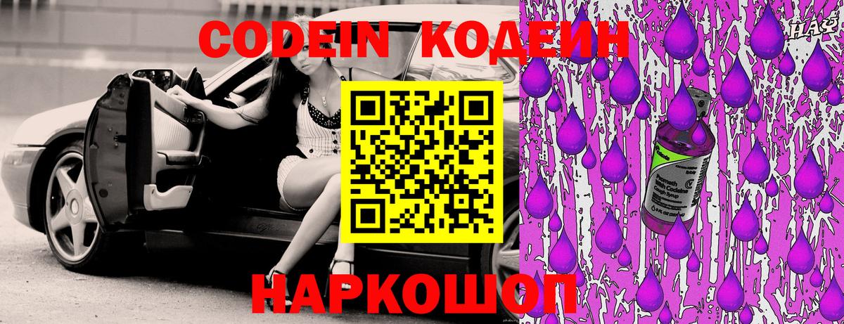 Codein Purple Drank  Кодеиновый сироп Lean напиток Lean (лин)  Трёхгорный  Вход с VPN 